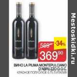 Наш гипермаркет Акции - Вино La Piuma Montepulciano D'Abruzzo D.O.C. красное полусухое 