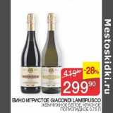 Седьмой континент Акции - Вино игристое Guacondi Lambrusco жемчужное белое, красное полусладкое 