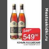 Седьмой континент Акции - Коньяк Российский 5 лет Кизляр