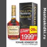 Седьмой континент Акции - Коньяк Hennessy VS Франция