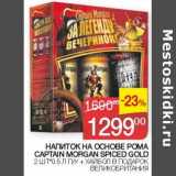 Магазин:Седьмой континент,Скидка:Напиток на основе рома Captain Morgan Spiced Gold 2 шт х 0,5 л 