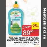 Седьмой континент Акции - Бальзам для мытья посуды и детских принадлежностей Mama Ultimate Ecosoda 