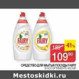 Седьмой континент Акции - Средство для мытья посуды Fairy 