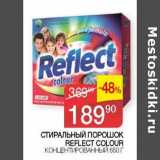 Магазин:Седьмой континент, Наш гипермаркет,Скидка:Стиральный порошок Reflect Colour