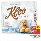 Магазин:Седьмой континент, Наш гипермаркет,Скидка:Туалетная бумага Kleo Ultra 