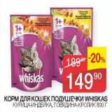 Магазин:Седьмой континент, Наш гипермаркет,Скидка:Корм для кошек подушечки Whiskas 