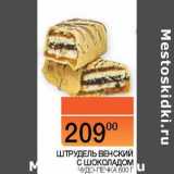 Наш гипермаркет Акции - Штрудель Венский с шоколадом Чудо-Печка