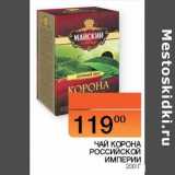 Наш гипермаркет Акции - Чай Корона Российской Империи