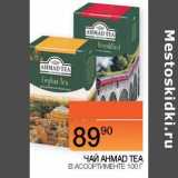 Наш гипермаркет Акции - Чай Ahmad Tea 