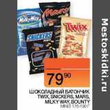 Магазин:Наш гипермаркет,Скидка:Шоколадный батончик Twix, Snickers, Mars, Milky Wat, Bounty minis 