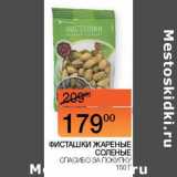 Наш гипермаркет Акции - Фисташки жареные соленые Спасибо за покупку 