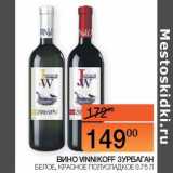 Магазин:Наш гипермаркет,Скидка:Вино Vinnikoff Зурбаган белое, красное полусладкое 
