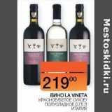 Наш гипермаркет Акции - Вино La Vineta красное /белое сухое /полусладкое 