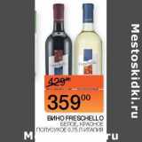 Наш гипермаркет Акции - Вино Freschello белое, красное полусухое