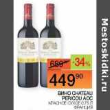 Наш гипермаркет Акции - Вино Chateau Pericou AOC 