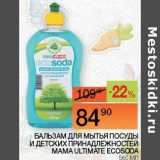 Магазин:Наш гипермаркет,Скидка:Бальзам для мытья посуды и детских принадлежностей Mama Ultimate Ecosoda 