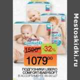 Магазин:Наш гипермаркет,Скидка:Подгузники Libero Comfort /Babysoft 