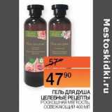 Магазин:Наш гипермаркет,Скидка:Гель для душа Целебные рецепты роскошная мягкость, освежающий 