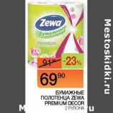Магазин:Наш гипермаркет,Скидка:Бумажные полотенца Zewa Premium Decor 
