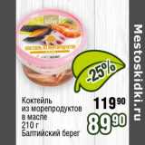 Реалъ Акции - Коктейль из морепродуктов в масле Балтийский берег