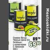 Магазин:Реалъ,Скидка:Оливки Вегда Черные мини б/к ; зеленые с креветками с лимоном 