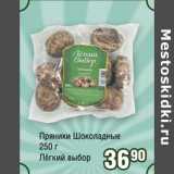 Реалъ Акции - Пряники Шоколадные Легкий выбор