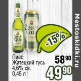 Реалъ Акции - Пиво Жатецкий Гусь 4,6% св.