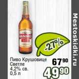 Реалъ Акции - Пиво Крушовице светлое 4,2% св.