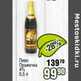 Реалъ Акции - Пиво Пражечка 4%