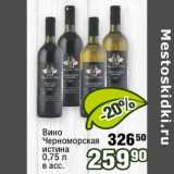 Реалъ Акции - Вино Черноморская истина 
