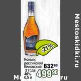 Магазин:Реалъ,Скидка:Коньяк российский Киновский 3 года 40%