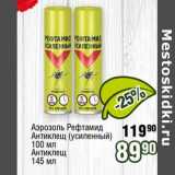 Магазин:Реалъ,Скидка:Аэрозоль Рефтамид Антиклещ (усиленный) 100 мл Антиклещ 145 мл