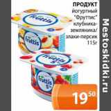 Магазин:Магнолия,Скидка:Продукт йогуртный «Фруттис» клубника-земляника/злаки-персик