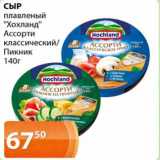 Магазин:Магнолия,Скидка:Сыр плавленый «Хохланд» Ассорти классический / Пикник