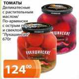 Магазин:Магнолия,Скидка:Томаты Деликатесные с растительным маслом / По-армянски с острым перцем и свеклой «лукашинские»