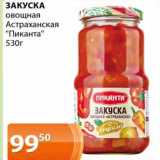 Магазин:Магнолия,Скидка:Закуска овощная Астраханская «Пиканта»