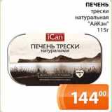 Магазин:Магнолия,Скидка:Печень трески натуральная «АйКэн»