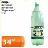 Магазин:Магнолия,Скидка:Вода питьевая лечебная «Кармадон»