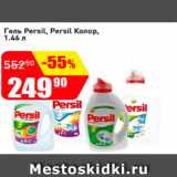 Авоська Акции - Гель Persil Колор