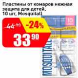 Магазин:Авоська,Скидка:Пластины от комаров нежная защита для детей Mosquitall