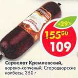 Сервелат Кремлевский Стародворские колбасы