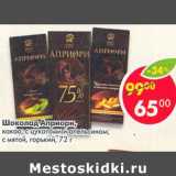 Магазин:Пятёрочка,Скидка:Шоколад Априори