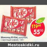 Магазин:Пятёрочка,Скидка:Шоколад Kit Kat