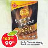 Кофе Черна карта Gold 