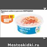 Магазин:Авоська,Скидка:Раковые шейки в рассоле МЕРИДИАН