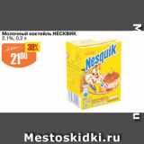 Магазин:Авоська,Скидка:Молочный коктейль НЕСКВИК 2,1%
