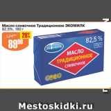 Магазин:Авоська,Скидка:Масло сливочное ТРАДИЦИОННОЕ ЭКОМИЛК 82,5%