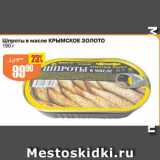 Магазин:Авоська,Скидка:Шпроты в масле Крымское золото