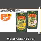 Магазин:Авоська,Скидка:Оливки МАЭСТРО ДЕ ОЛИВА без косточки/ с косточкой