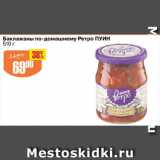 Магазин:Авоська,Скидка:Баклажаны по-домашнему Ретро ПУИН